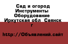 Сад и огород Инструменты. Оборудование. Иркутская обл.,Саянск г.